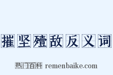 摧坚殪敌反义词是什么意思的图片